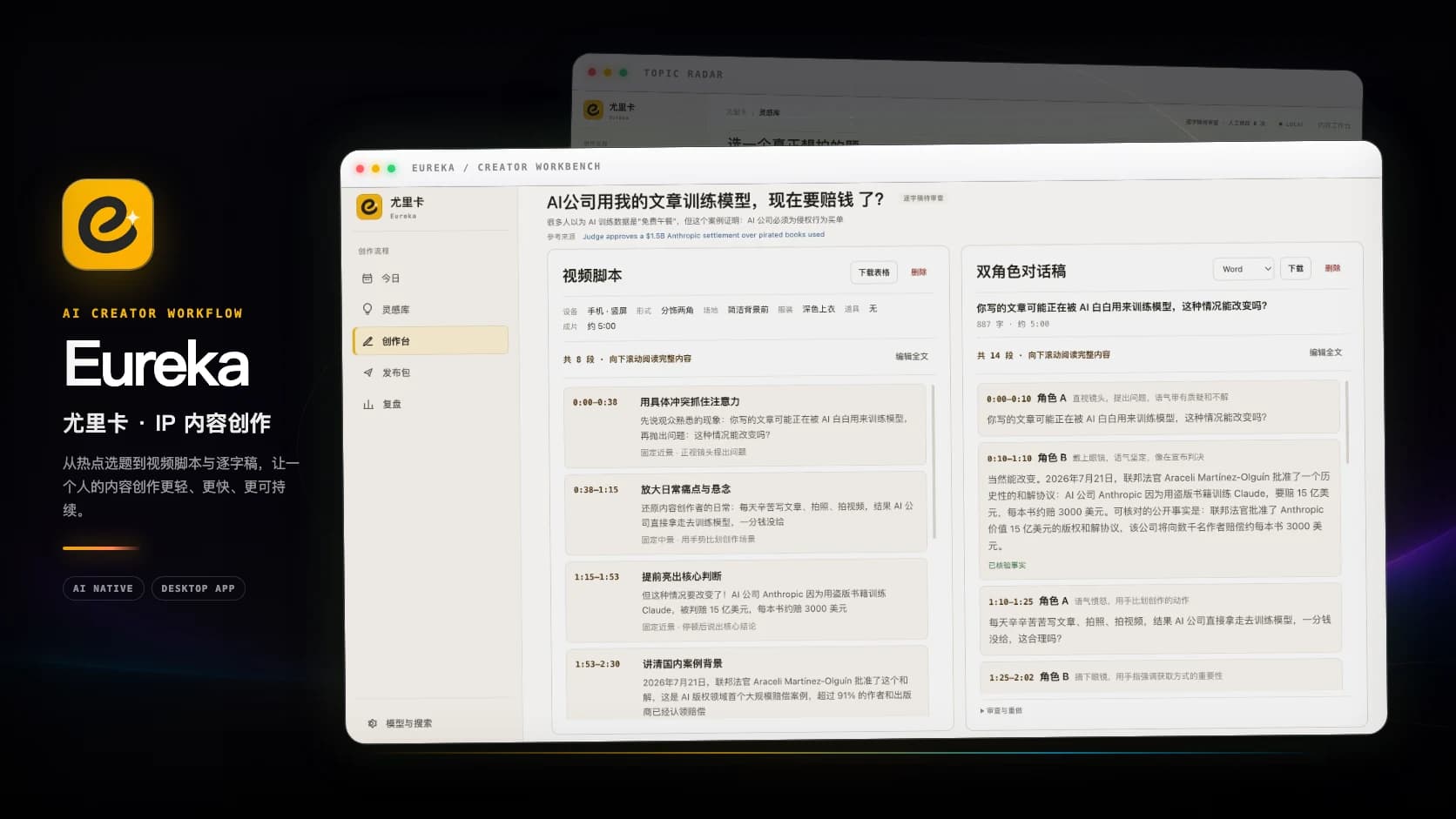 尤里卡创作台的视频脚本与逐字口播稿双栏界面