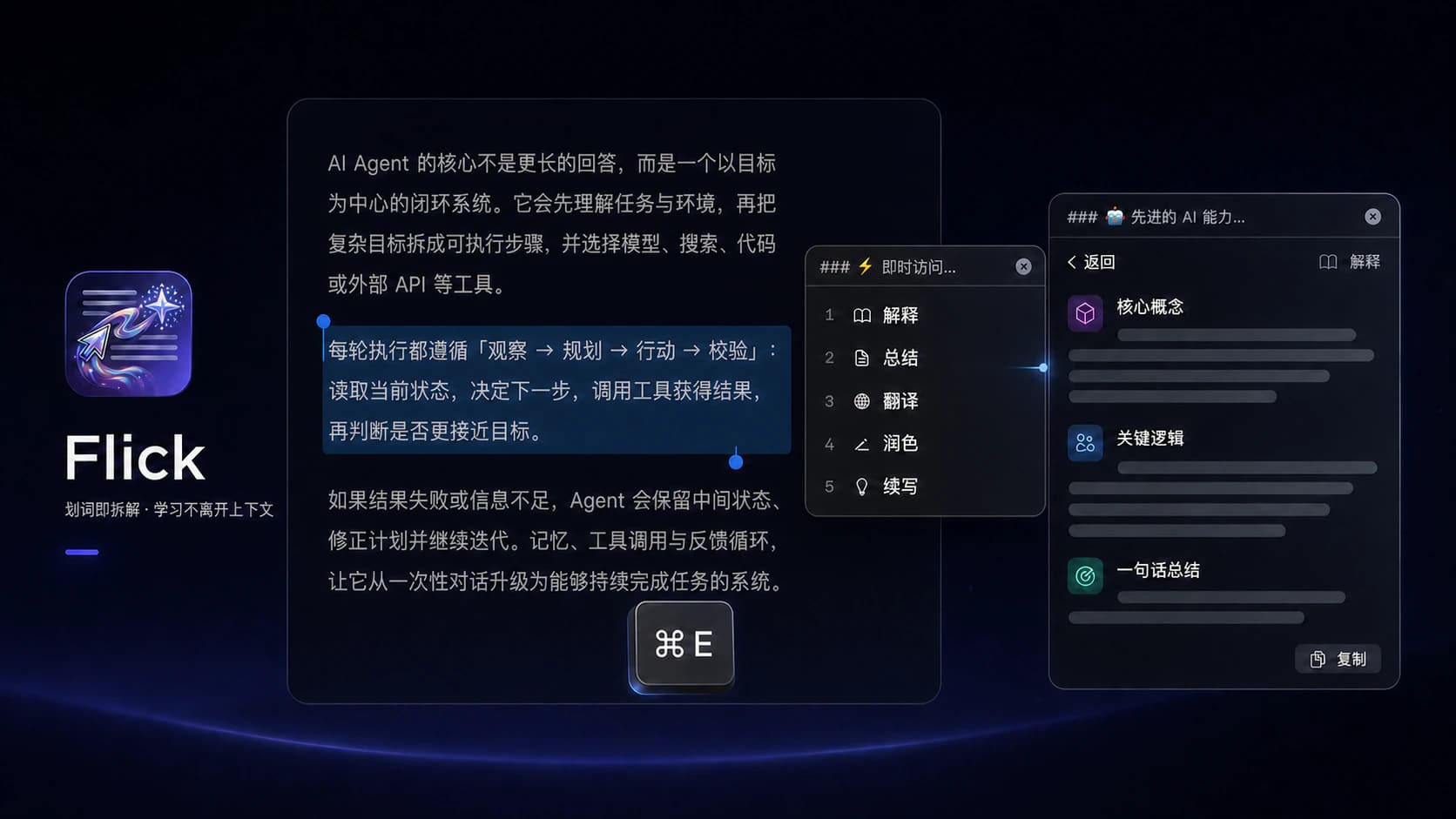 Flick 划词 AI 产品主流程展示