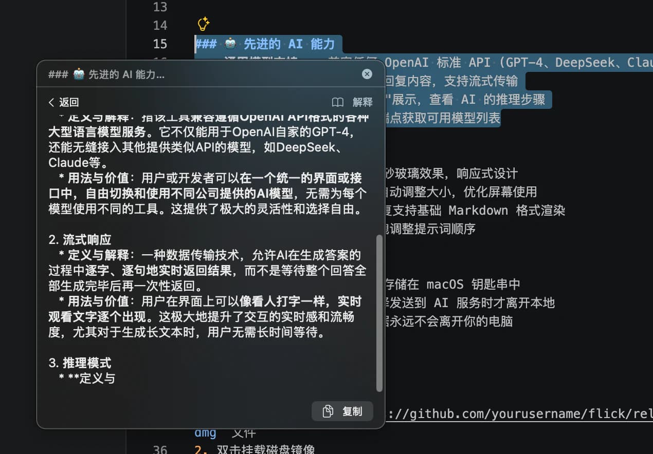 Flick 流式解释结果界面