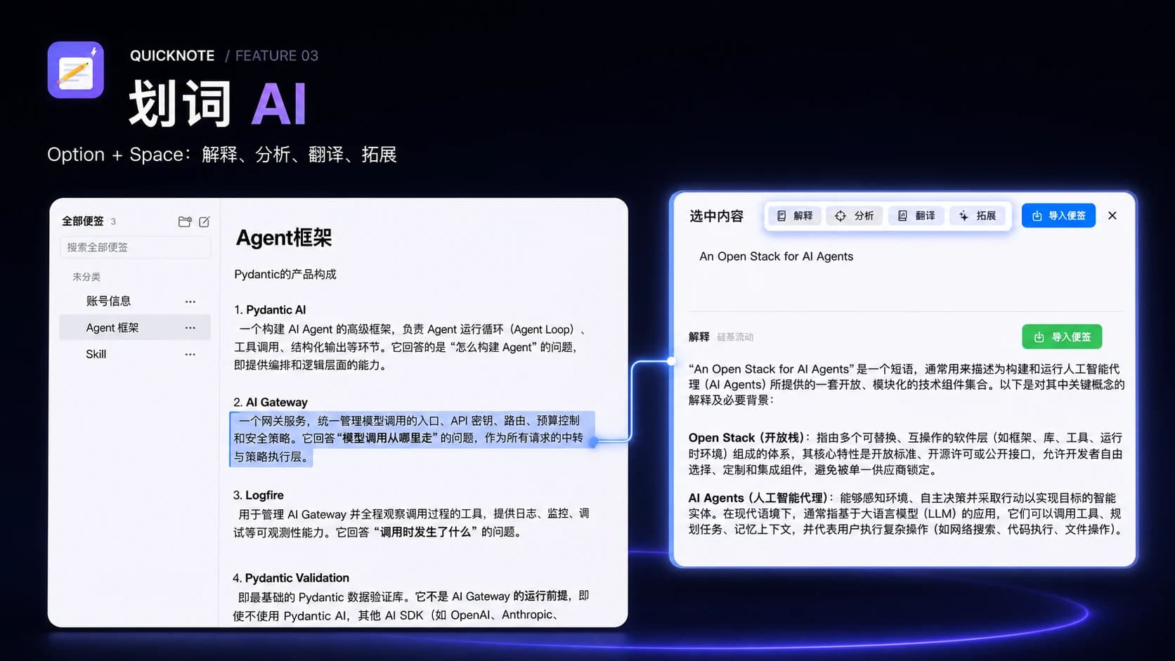 QuickNote 划词 AI 分析与导入便签