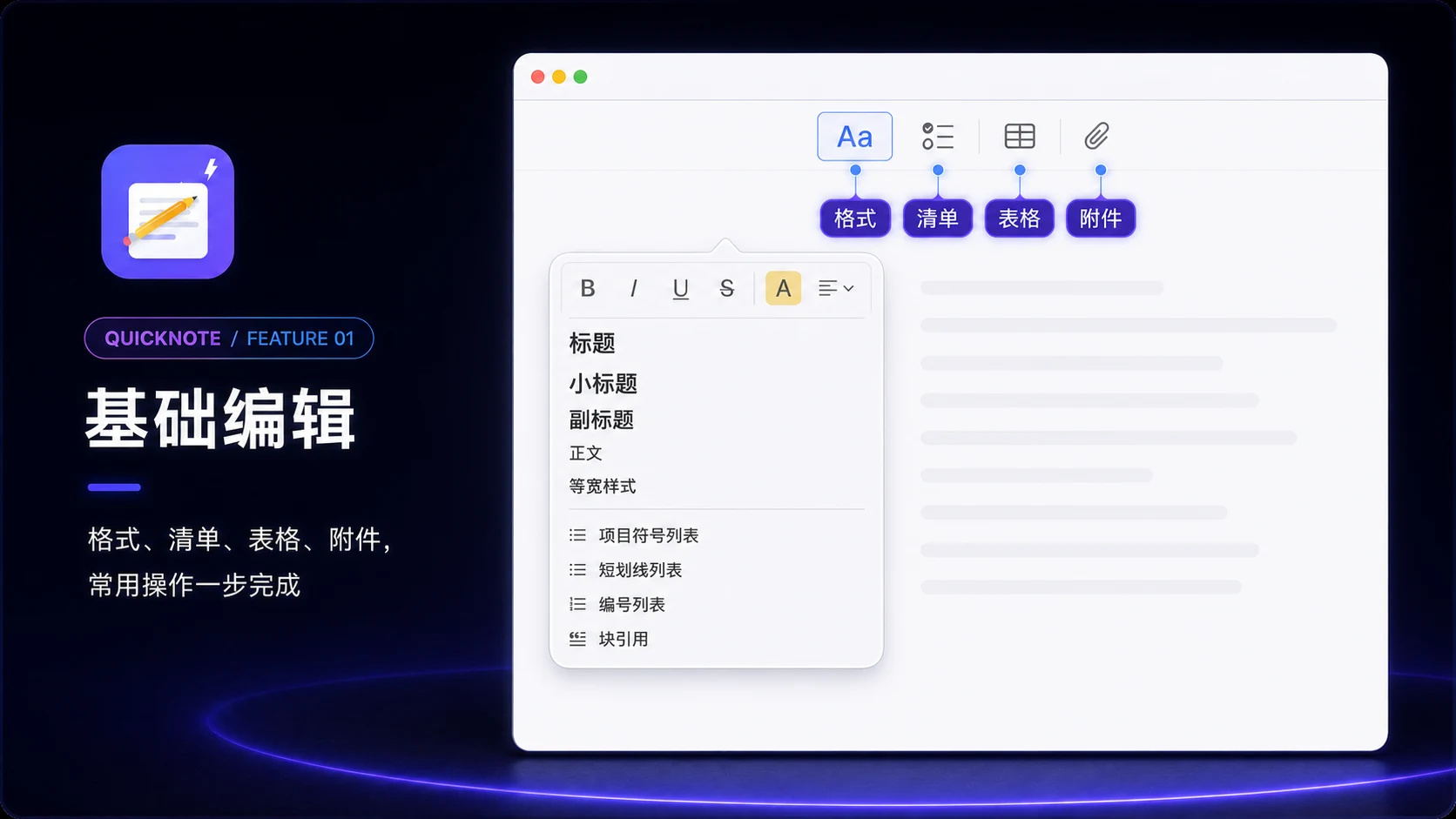 QuickNote 格式、清单、表格与附件编辑工具