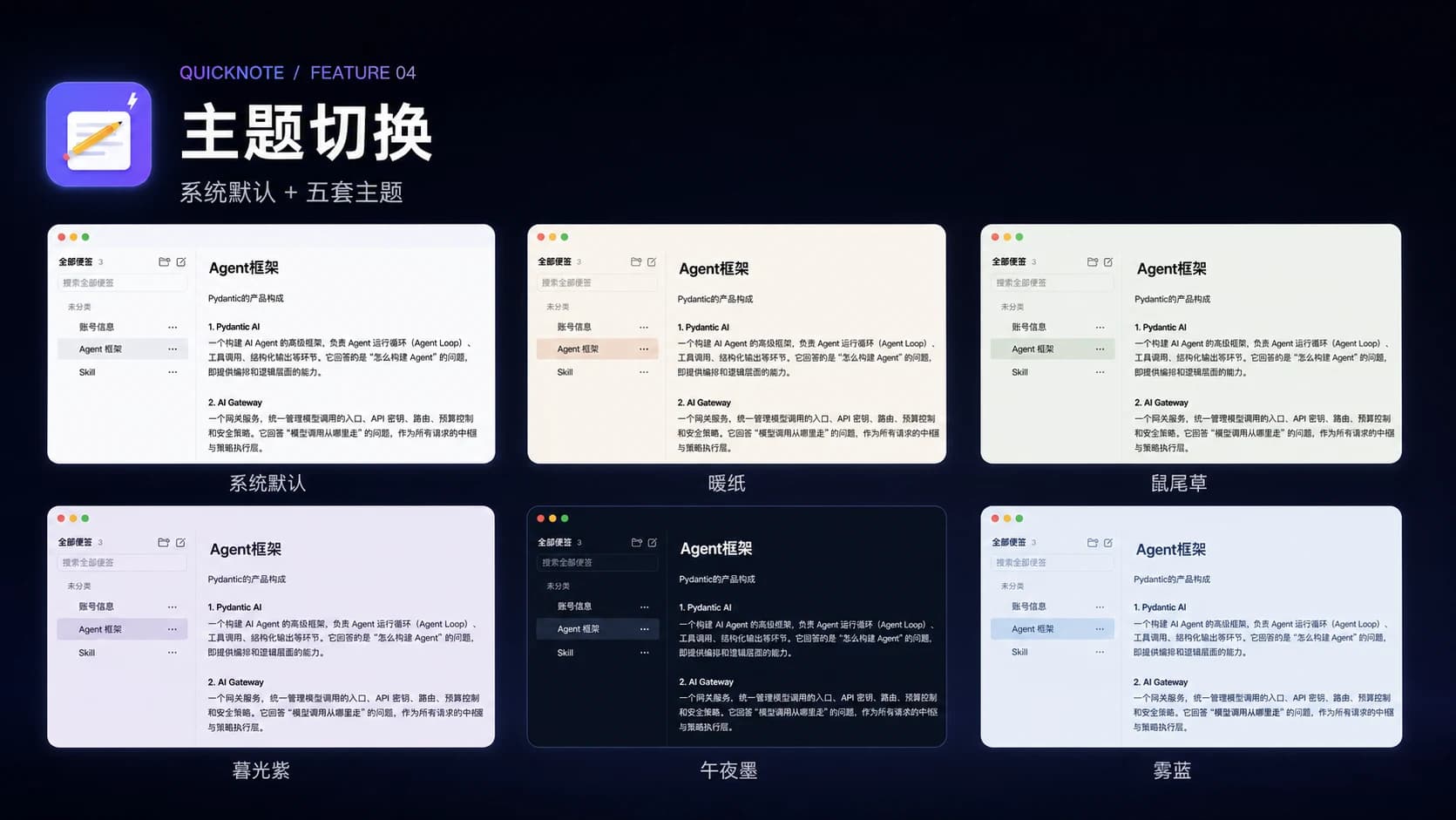 QuickNote 系统默认与五套主题配色