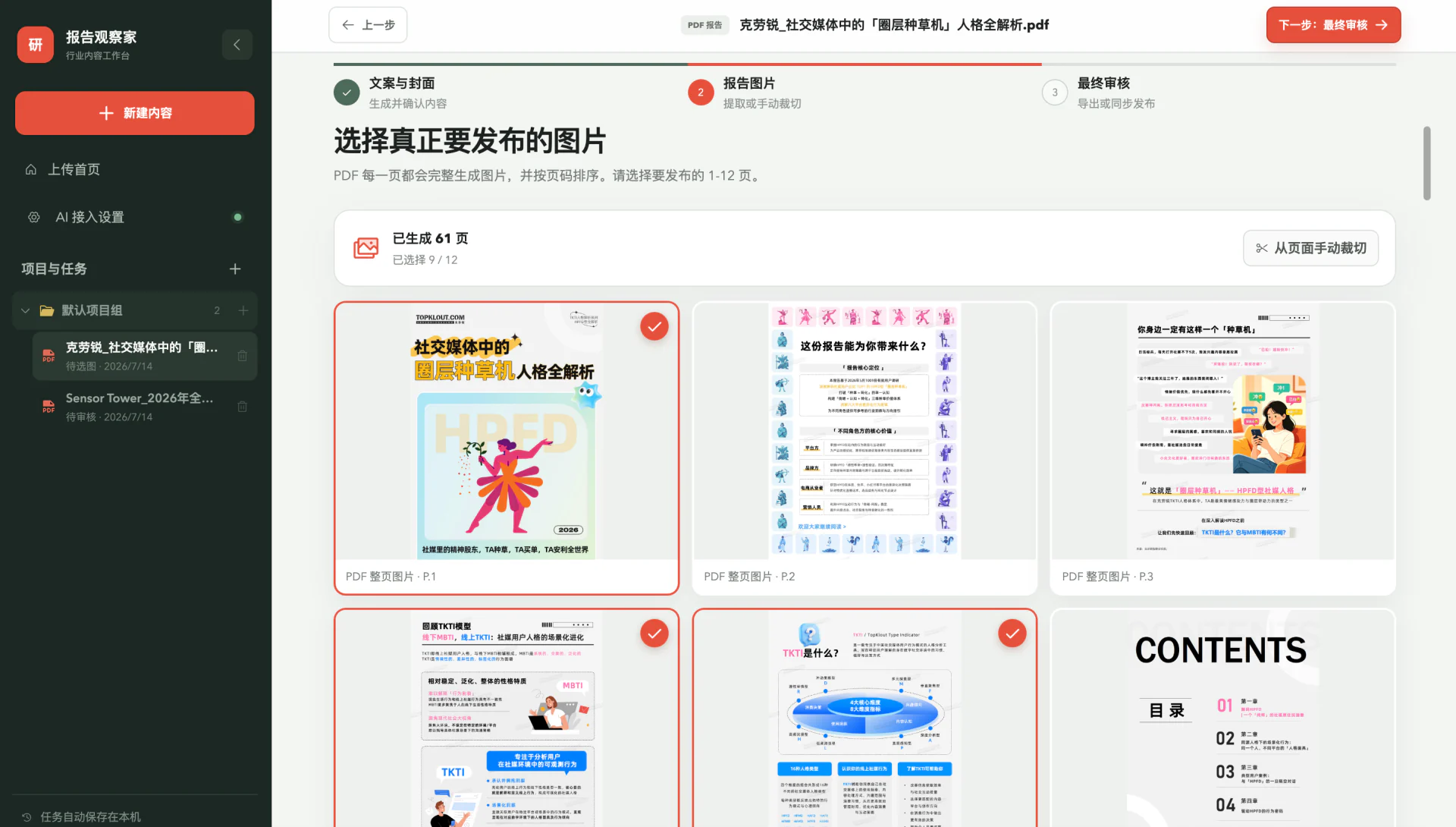 研报笔记 Agent 报告图片选择界面