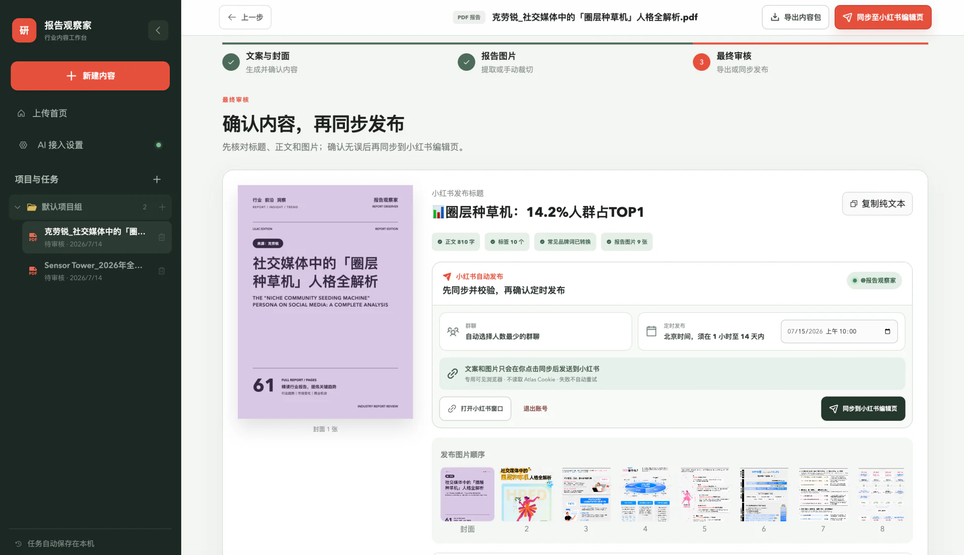 研报笔记 Agent 最终审核与同步界面
