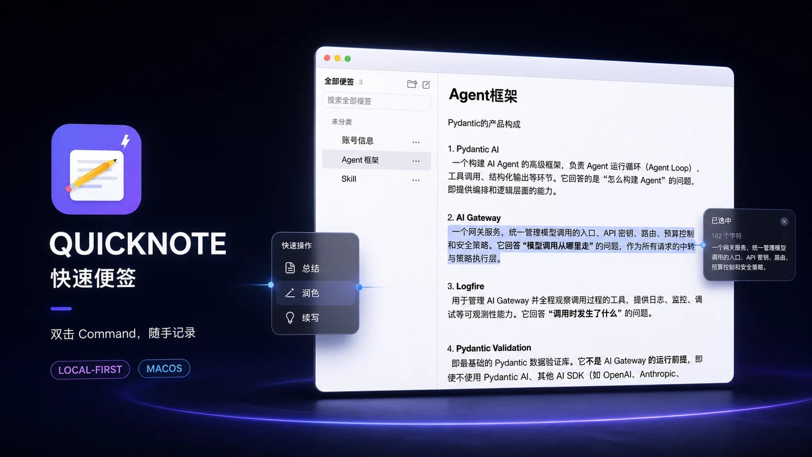 QuickNote 快速便签界面与划词 AI 操作展示